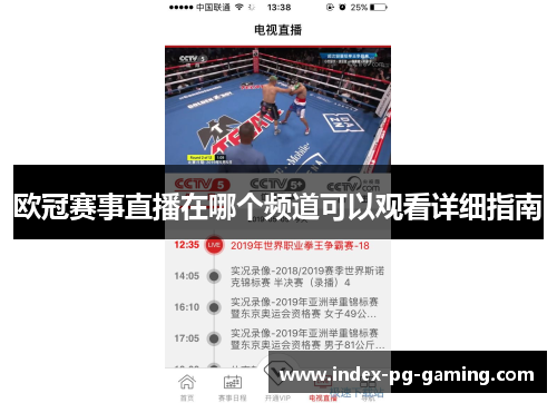 欧冠赛事直播在哪个频道可以观看详细指南 欧冠赛事直播在哪个频道可以观看详细指南