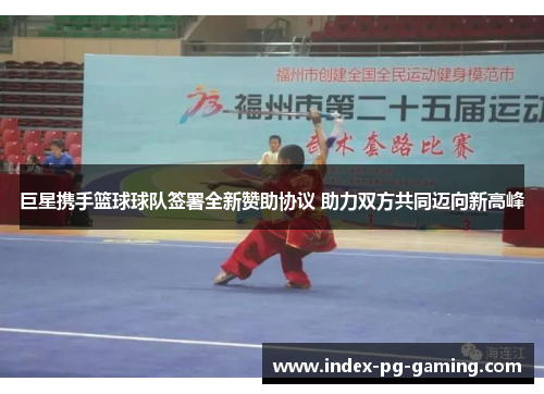 巨星携手篮球球队签署全新赞助协议 助力双方共同迈向新高峰