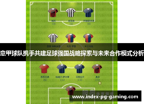 意甲球队携手共建足球强国战略探索与未来合作模式分析