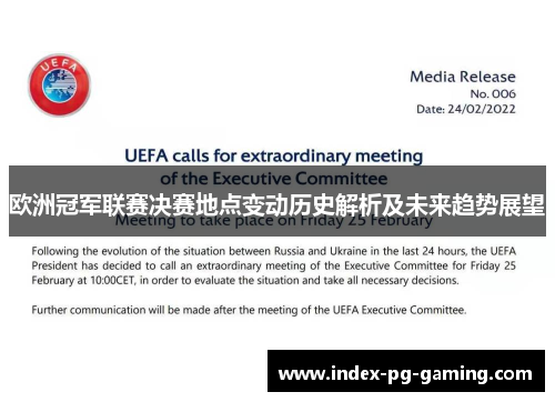 欧洲冠军联赛决赛地点变动历史解析及未来趋势展望