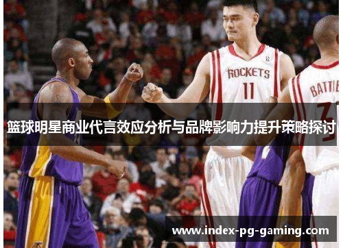 篮球明星商业代言效应分析与品牌影响力提升策略探讨