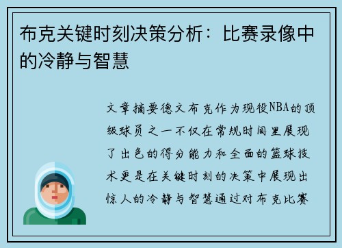 布克关键时刻决策分析：比赛录像中的冷静与智慧