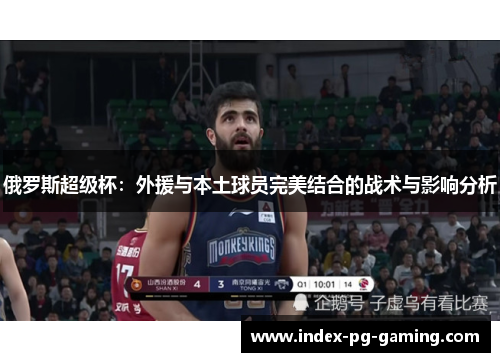 俄罗斯超级杯：外援与本土球员完美结合的战术与影响分析