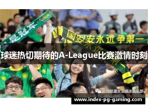 球迷热切期待的A-League比赛激情时刻