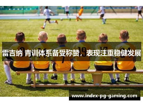 雷吉纳 青训体系备受称赞，表现注重稳健发展