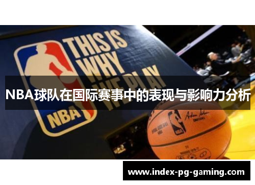 NBA球队在国际赛事中的表现与影响力分析