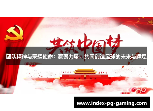 团队精神与荣耀使命：凝聚力量，共同创造足球的未来与辉煌