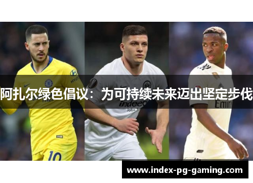 阿扎尔绿色倡议：为可持续未来迈出坚定步伐