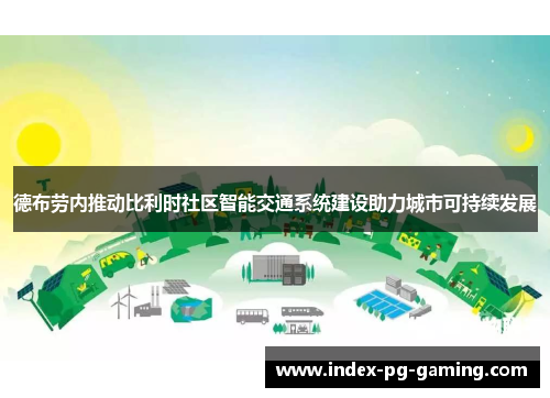 德布劳内推动比利时社区智能交通系统建设助力城市可持续发展