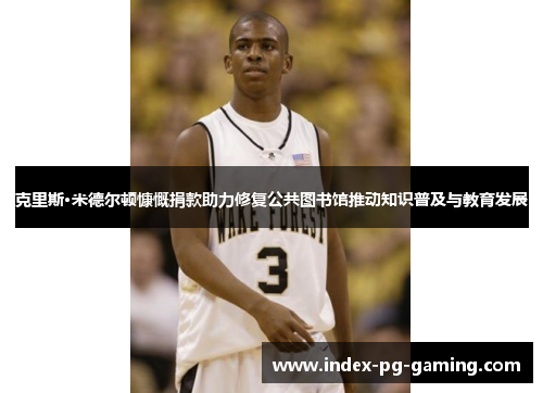 克里斯·米德尔顿慷慨捐款助力修复公共图书馆推动知识普及与教育发展