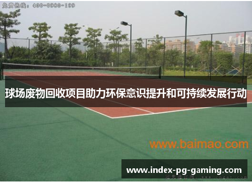 球场废物回收项目助力环保意识提升和可持续发展行动