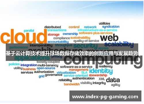 基于云计算技术提升球场数据存储效率的创新应用与发展趋势