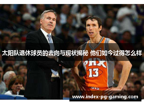 太阳队退休球员的去向与现状揭秘 他们如今过得怎么样