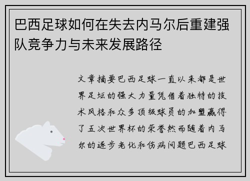 巴西足球如何在失去内马尔后重建强队竞争力与未来发展路径 巴西足球如何在失去内马尔后重建强队竞争力与未来发展路径