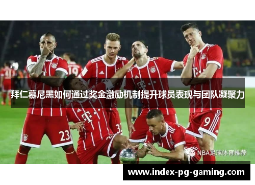 拜仁慕尼黑如何通过奖金激励机制提升球员表现与团队凝聚力