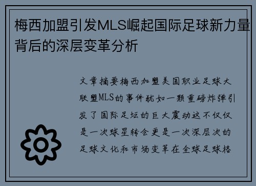 梅西加盟引发MLS崛起国际足球新力量背后的深层变革分析