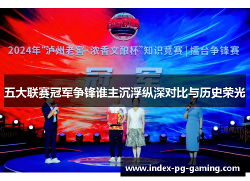 五大联赛冠军争锋谁主沉浮纵深对比与历史荣光