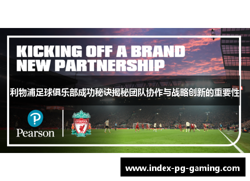 利物浦足球俱乐部成功秘诀揭秘团队协作与战略创新的重要性
