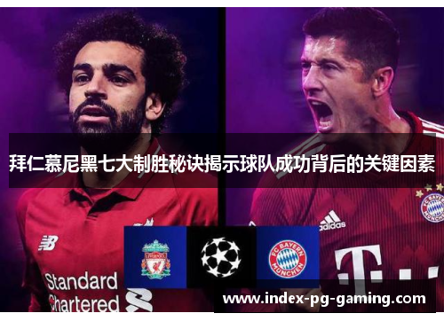 拜仁慕尼黑七大制胜秘诀揭示球队成功背后的关键因素