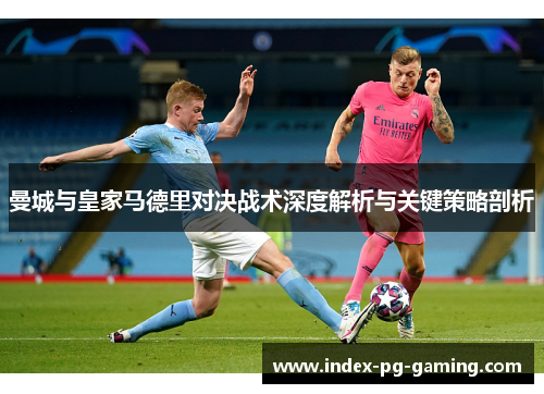 曼城与皇家马德里对决战术深度解析与关键策略剖析