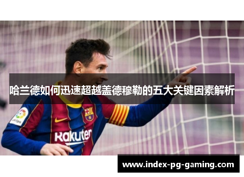 哈兰德如何迅速超越盖德穆勒的五大关键因素解析