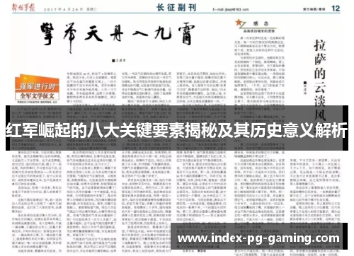 红军崛起的八大关键要素揭秘及其历史意义解析
