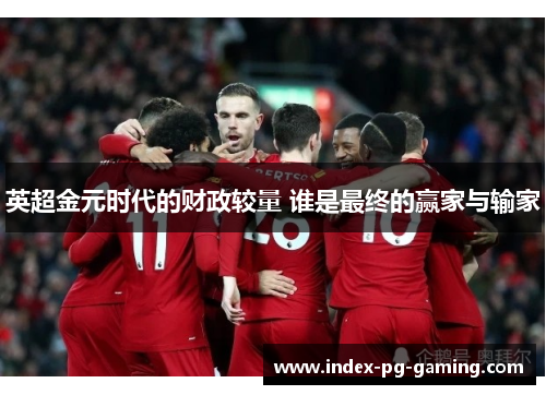英超金元时代的财政较量 谁是最终的赢家与输家