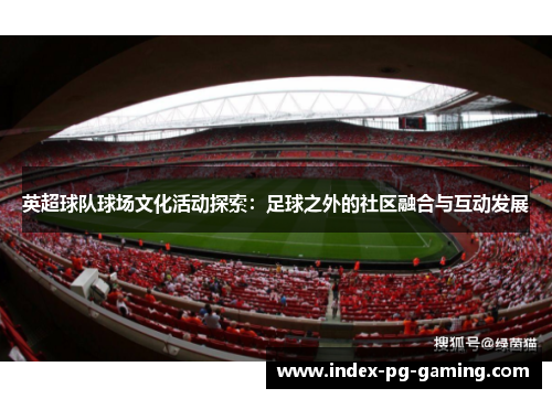 英超球队球场文化活动探索：足球之外的社区融合与互动发展