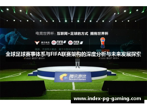 全球足球赛事体系与FIFA联赛架构的深度分析与未来发展探索