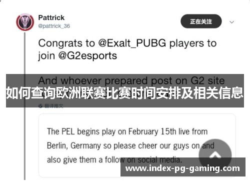 如何查询欧洲联赛比赛时间安排及相关信息