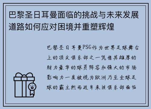巴黎圣日耳曼面临的挑战与未来发展道路如何应对困境并重塑辉煌
