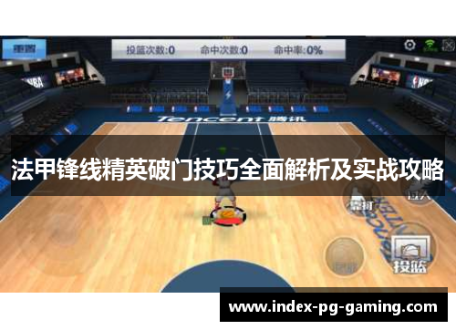 法甲锋线精英破门技巧全面解析及实战攻略