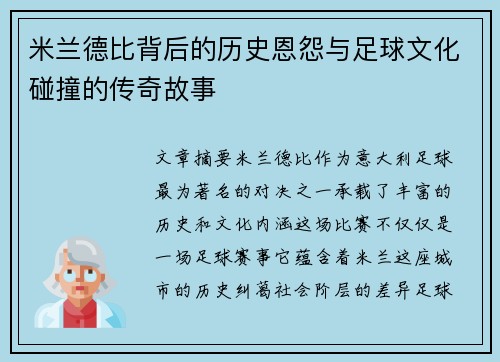 米兰德比背后的历史恩怨与足球文化碰撞的传奇故事 米兰德比背后的历史恩怨与足球文化碰撞的传奇故事
