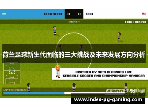 荷兰足球新生代面临的三大挑战及未来发展方向分析