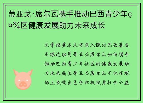 蒂亚戈·席尔瓦携手推动巴西青少年社区健康发展助力未来成长