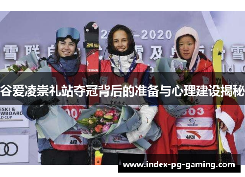 谷爱凌崇礼站夺冠背后的准备与心理建设揭秘