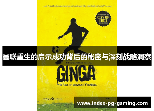 曼联重生的启示成功背后的秘密与深刻战略洞察 曼联重生的启示成功背后的秘密与深刻战略洞察