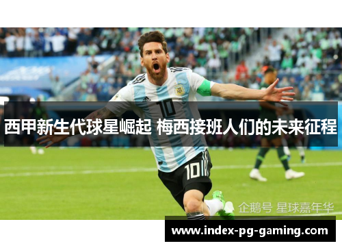 西甲新生代球星崛起 梅西接班人们的未来征程