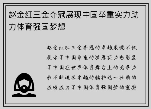 赵金红三金夺冠展现中国举重实力助力体育强国梦想 赵金红三金夺冠展现中国举重实力助力体育强国梦想