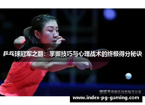 乒乓球冠军之路：掌握技巧与心理战术的终极得分秘诀