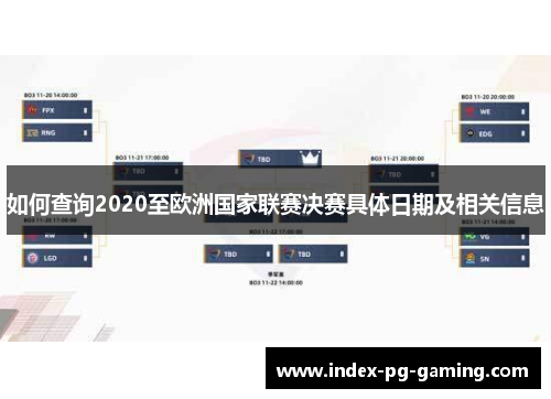 如何查询2020至欧洲国家联赛决赛具体日期及相关信息