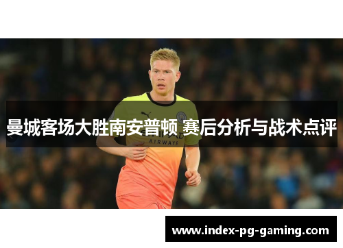 曼城客场大胜南安普顿 赛后分析与战术点评