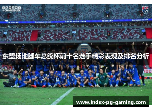 东盟场地脚车总统杯前十名选手精彩表现及排名分析