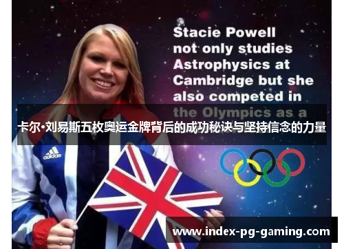 卡尔·刘易斯五枚奥运金牌背后的成功秘诀与坚持信念的力量