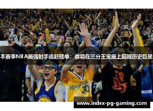 本赛季NBA最强射手追赶榜单：谁将在三分王宝座上超越历史巨星