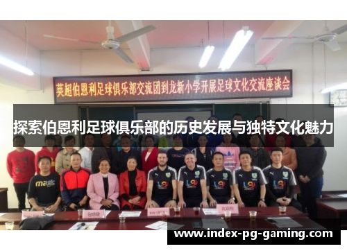 探索伯恩利足球俱乐部的历史发展与独特文化魅力