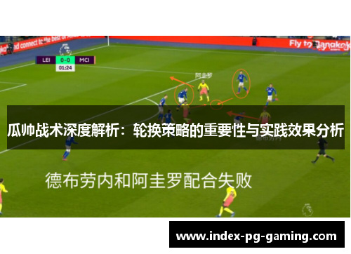 瓜帅战术深度解析：轮换策略的重要性与实践效果分析