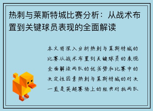 热刺与莱斯特城比赛分析：从战术布置到关键球员表现的全面解读