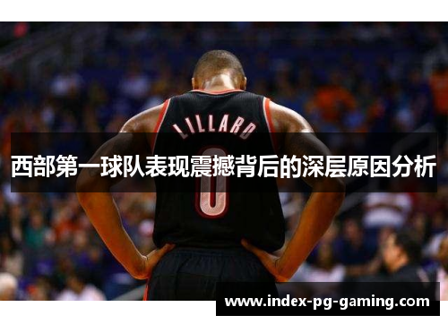 西部第一球队表现震撼背后的深层原因分析