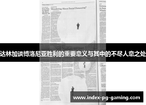 达林加谈博洛尼亚胜利的重要意义与其中的不尽人意之处